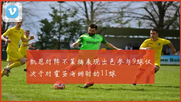 凯恩对阵不莱梅表现出色参与9球仅次于对霍芬海姆时的11球