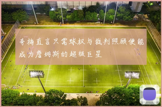 夸梅直言只需球权与裁判照顾便能成为詹姆斯的超级巨星