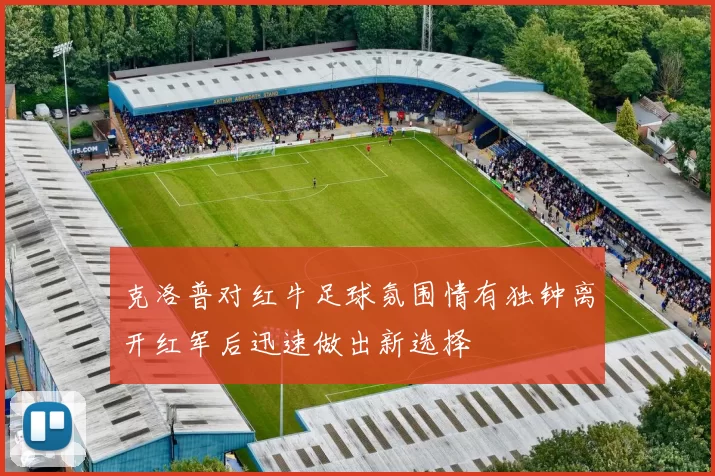 克洛普对红牛足球氛围情有独钟离开红军后迅速做出新选择