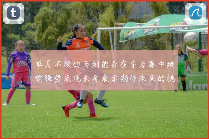 单月不败的马刺能否在季后赛中继续强势表现米奇表示期待未来的挑战
