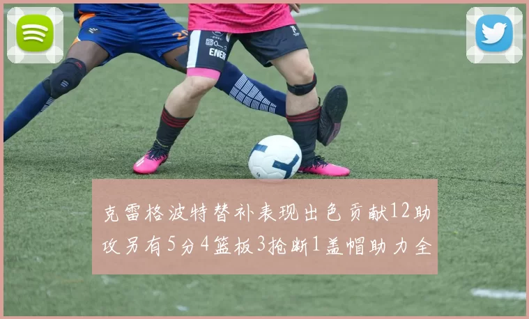 克雷格波特替补表现出色贡献12助攻另有5分4篮板3抢断1盖帽助力全队胜利