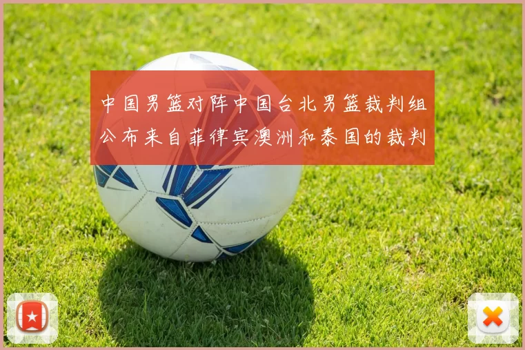 中国男篮对阵中国台北男篮裁判组公布来自菲律宾澳洲和泰国的裁判团队