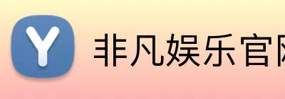 非凡娱乐官网 Logo